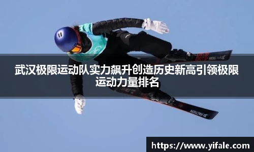武汉极限运动队实力飙升创造历史新高引领极限运动力量排名