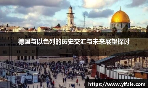 德国与以色列的历史交汇与未来展望探讨