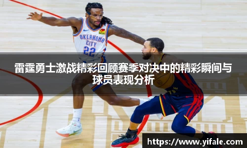 雷霆勇士激战精彩回顾赛季对决中的精彩瞬间与球员表现分析