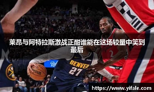 莱昂与阿特拉斯激战正酣谁能在这场较量中笑到最后