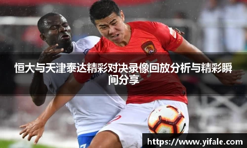 恒大与天津泰达精彩对决录像回放分析与精彩瞬间分享