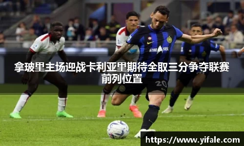 拿玻里主场迎战卡利亚里期待全取三分争夺联赛前列位置