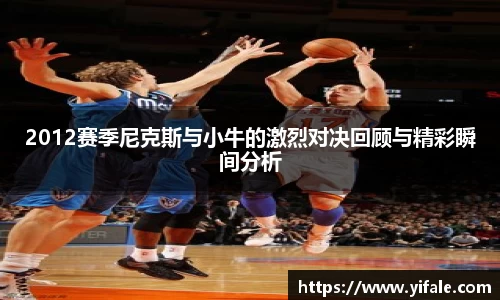 2012赛季尼克斯与小牛的激烈对决回顾与精彩瞬间分析