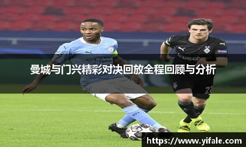 曼城与门兴精彩对决回放全程回顾与分析