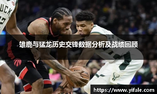 雄鹿与猛龙历史交锋数据分析及战绩回顾