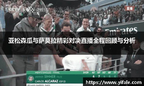 亚松森瓜与萨莫拉精彩对决直播全程回顾与分析
